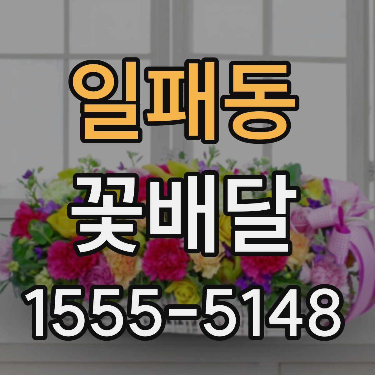 일패동 꽃배달