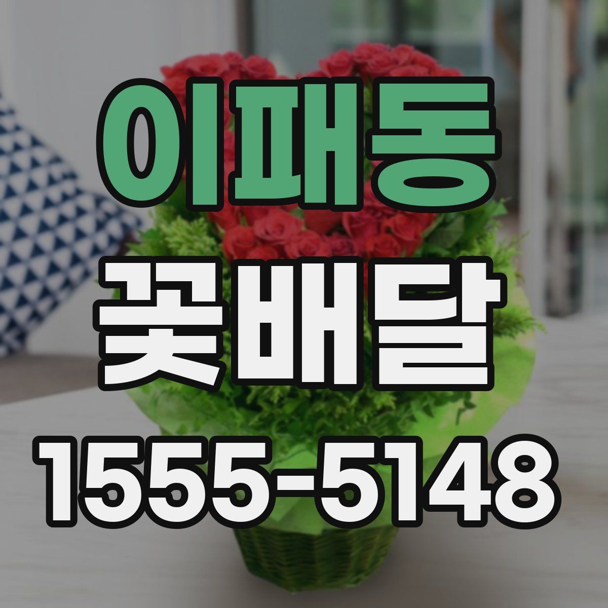 이패동 꽃배달