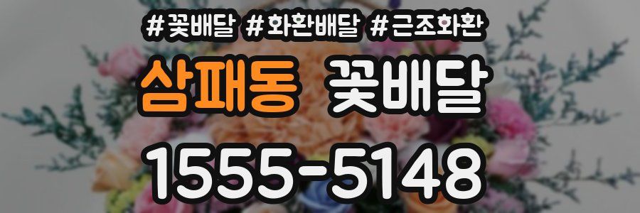 삼패동 꽃배달
