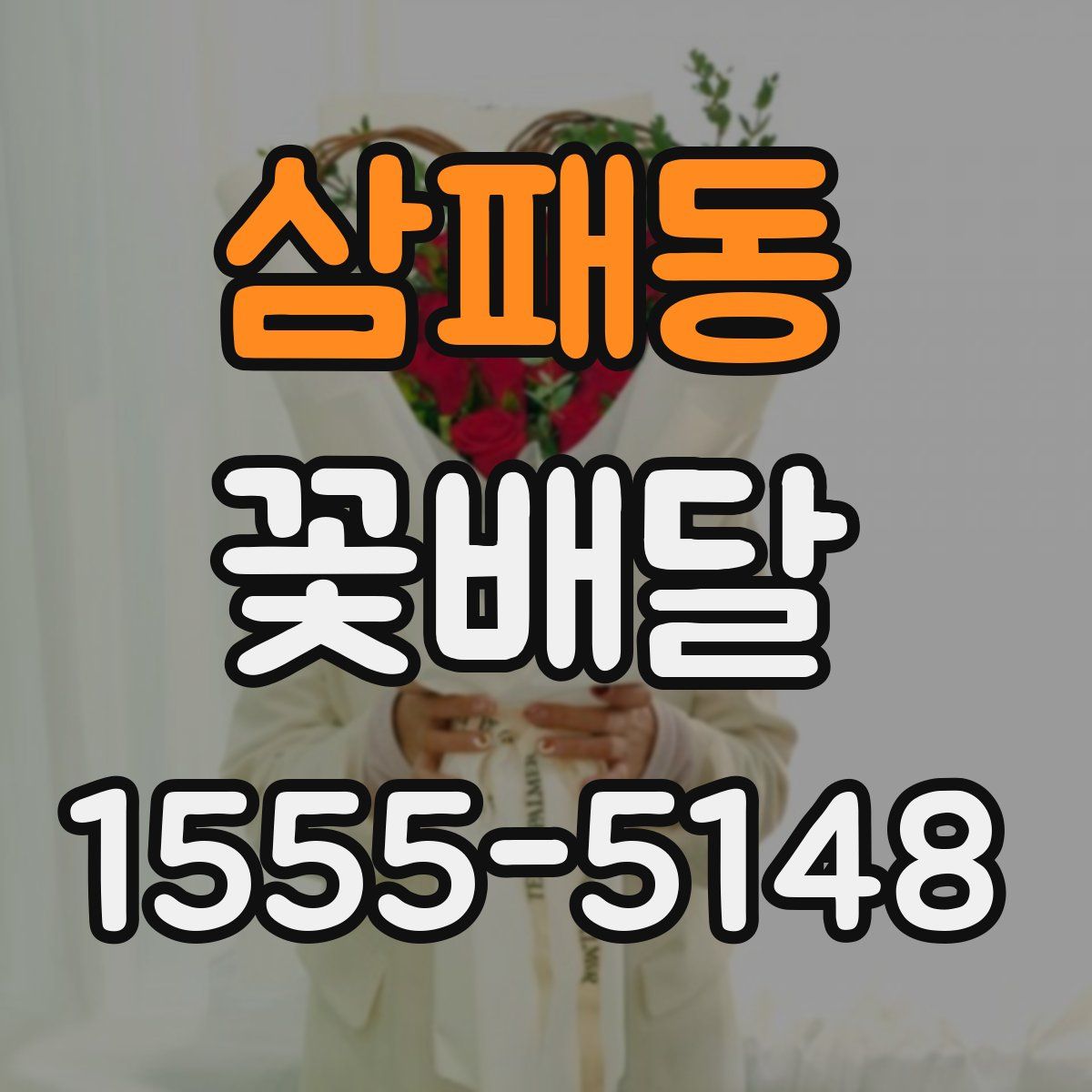 삼패동 꽃배달