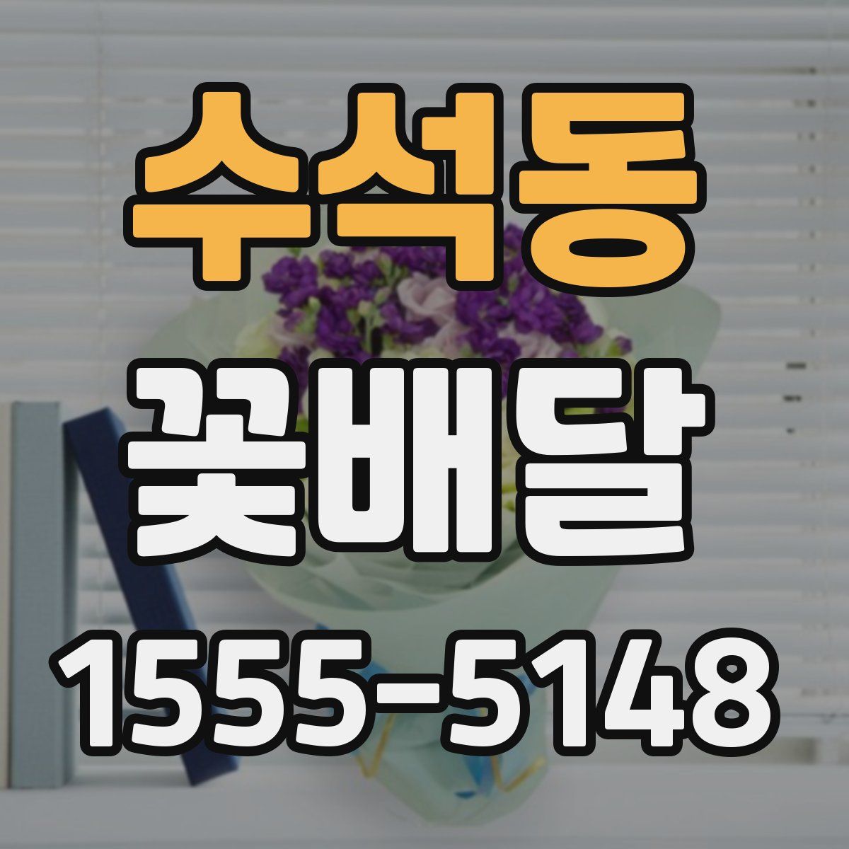 수석동 꽃배달