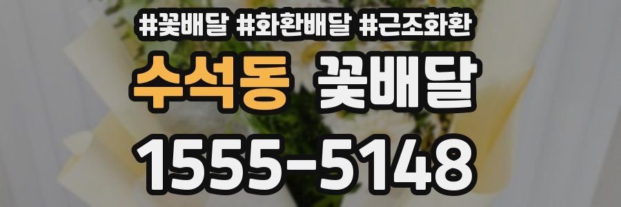 수석동 꽃배달