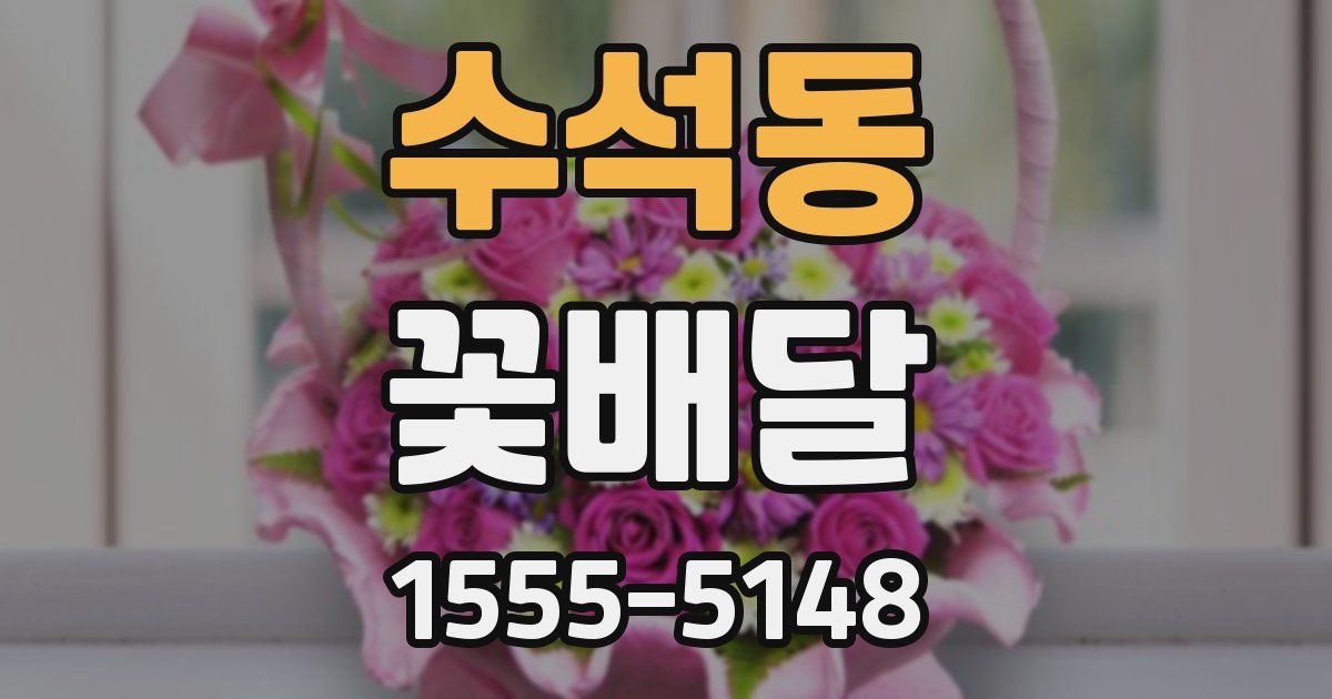 수석동 꽃배달