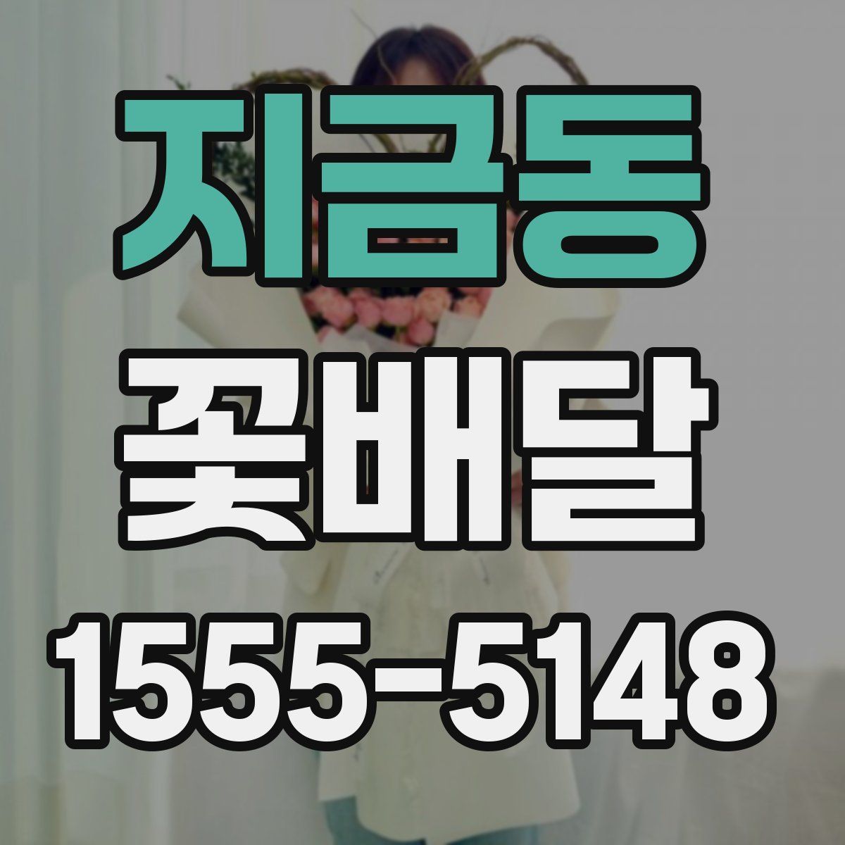 지금동 꽃배달