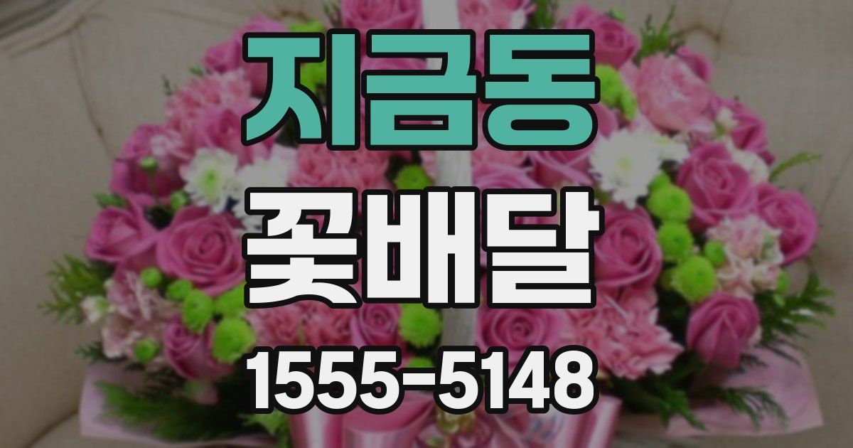 지금동 꽃배달