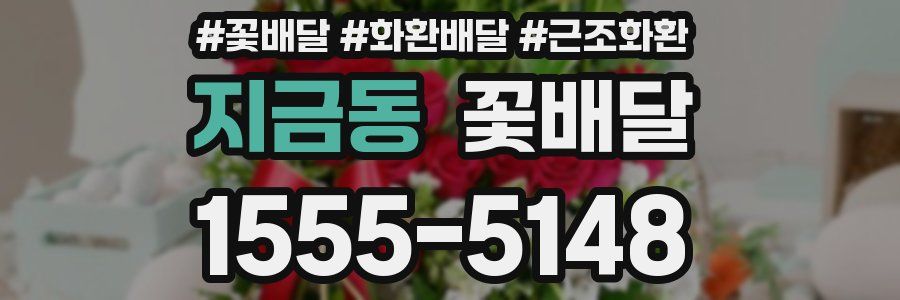 지금동 꽃배달