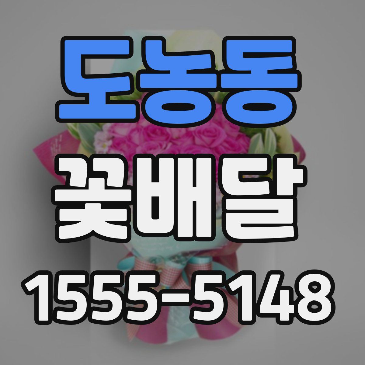 도농동 꽃배달
