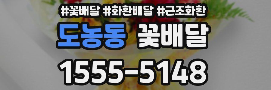 도농동 꽃배달