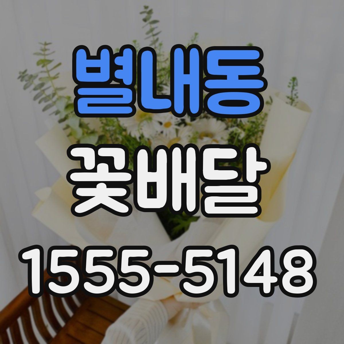 별내동 꽃배달 포토카드나 메시지 추가할 때 참고할 점