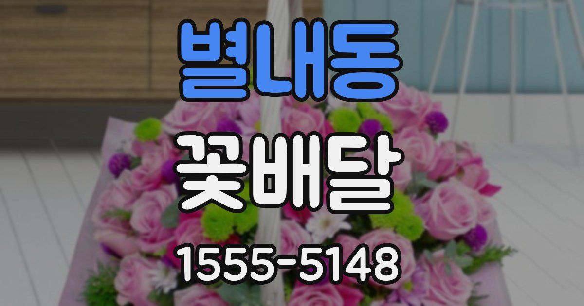 별내동 꽃배달