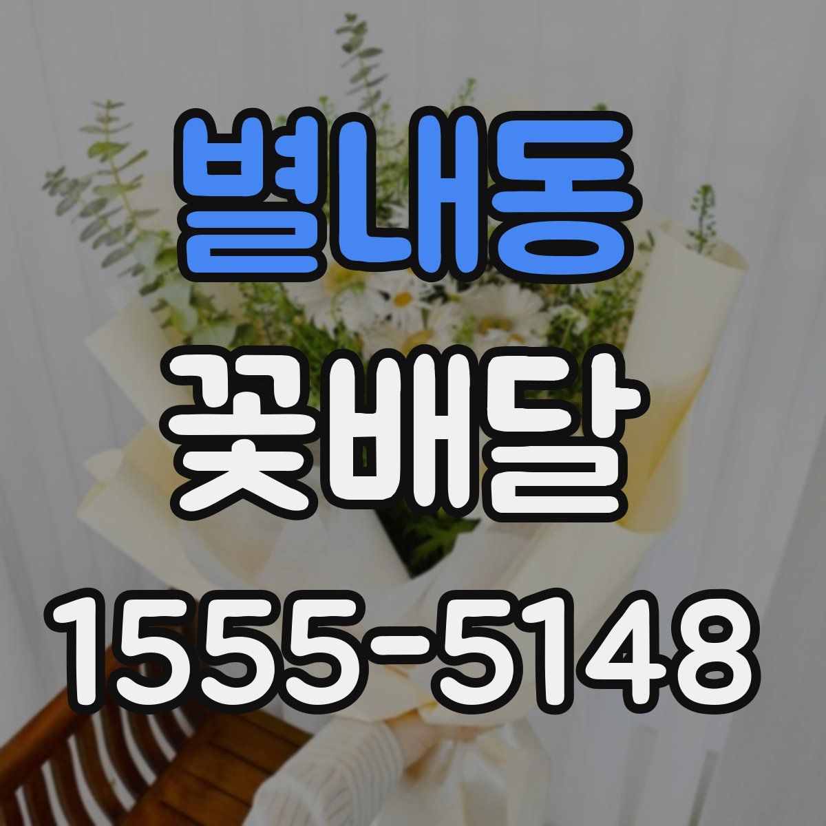 별내동 꽃배달