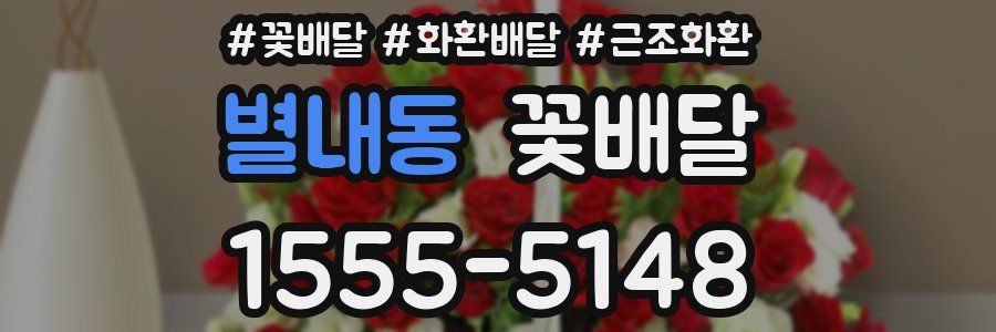 별내동 꽃배달