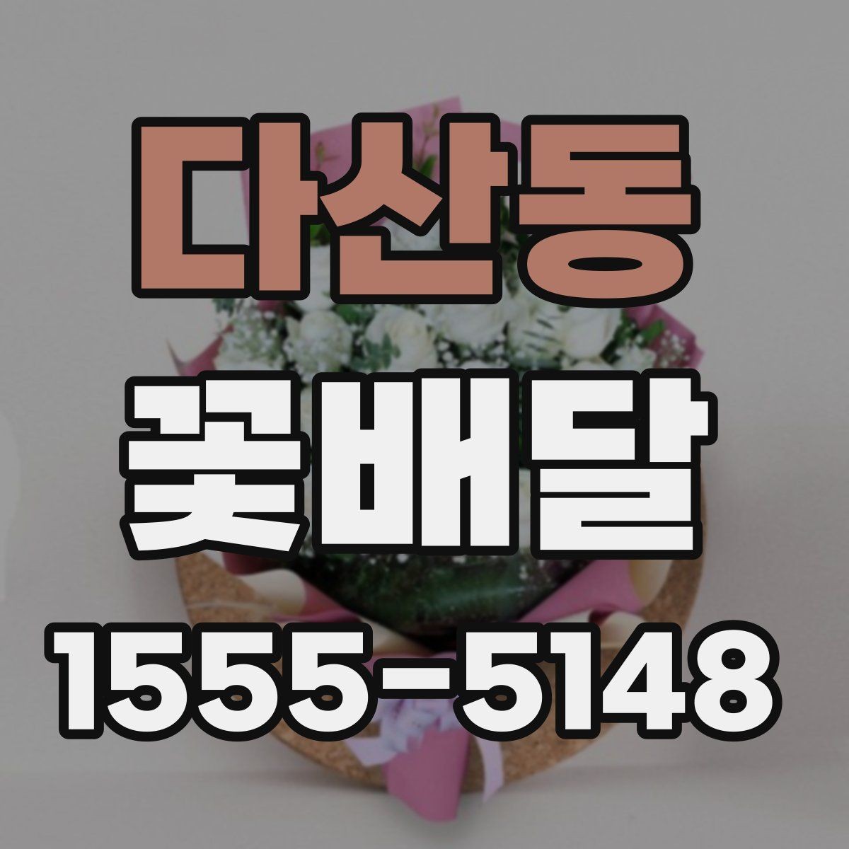 다산동 꽃배달 다양한 상황에 어울리는 무난한 스타일