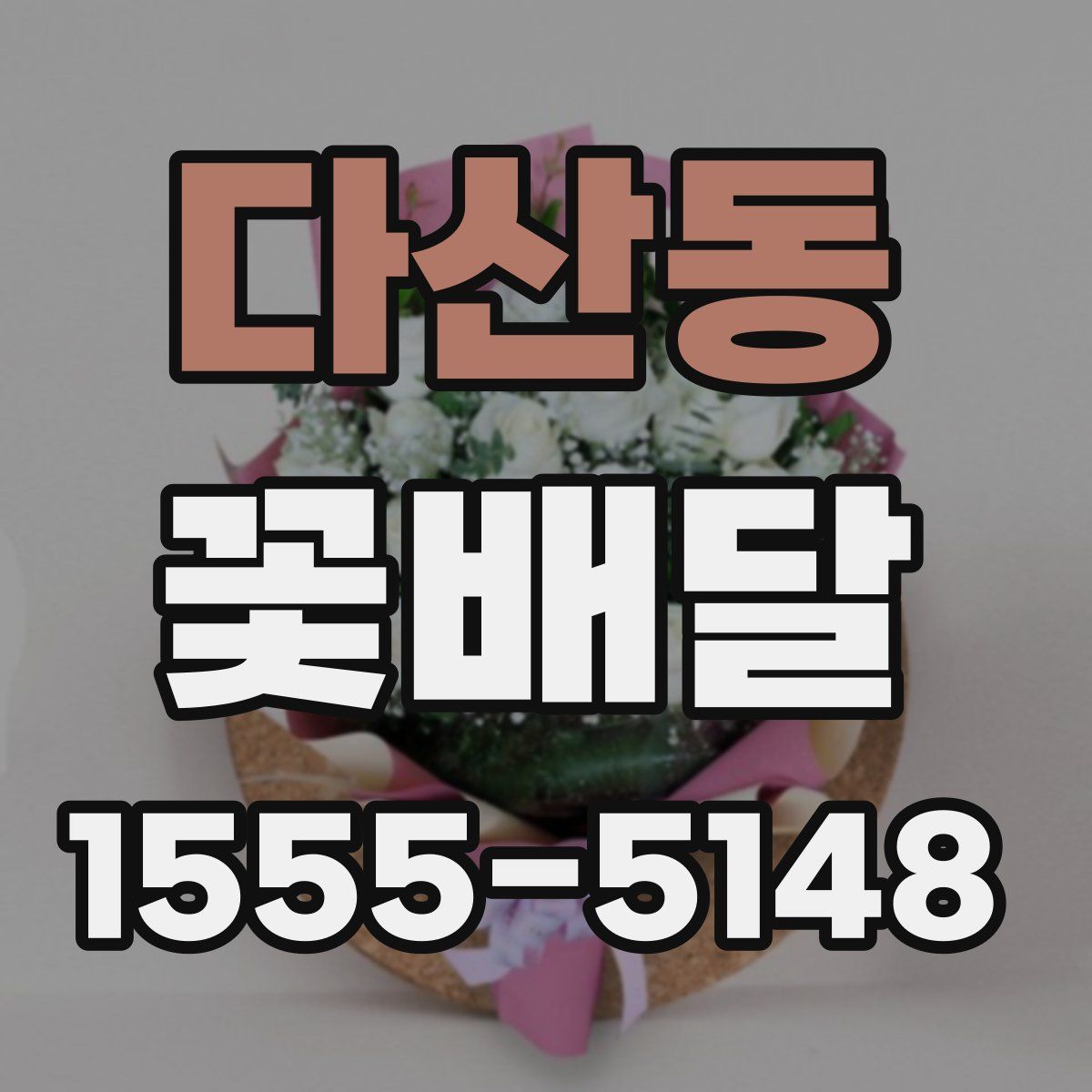 다산동 꽃배달