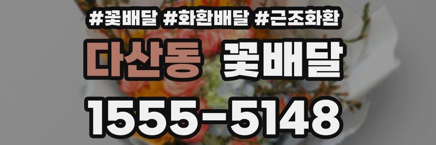 다산동 꽃배달
