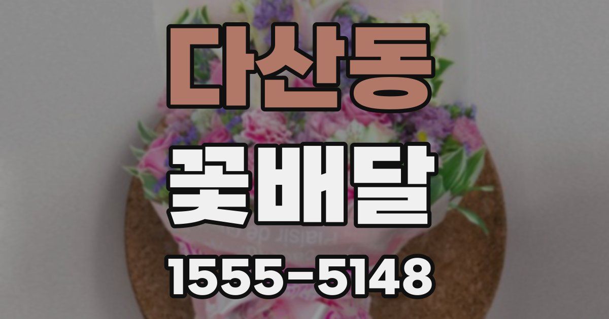 다산동 꽃배달