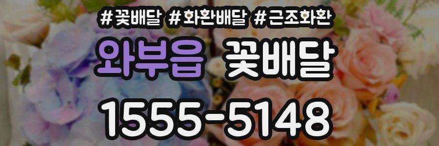 와부읍 꽃배달