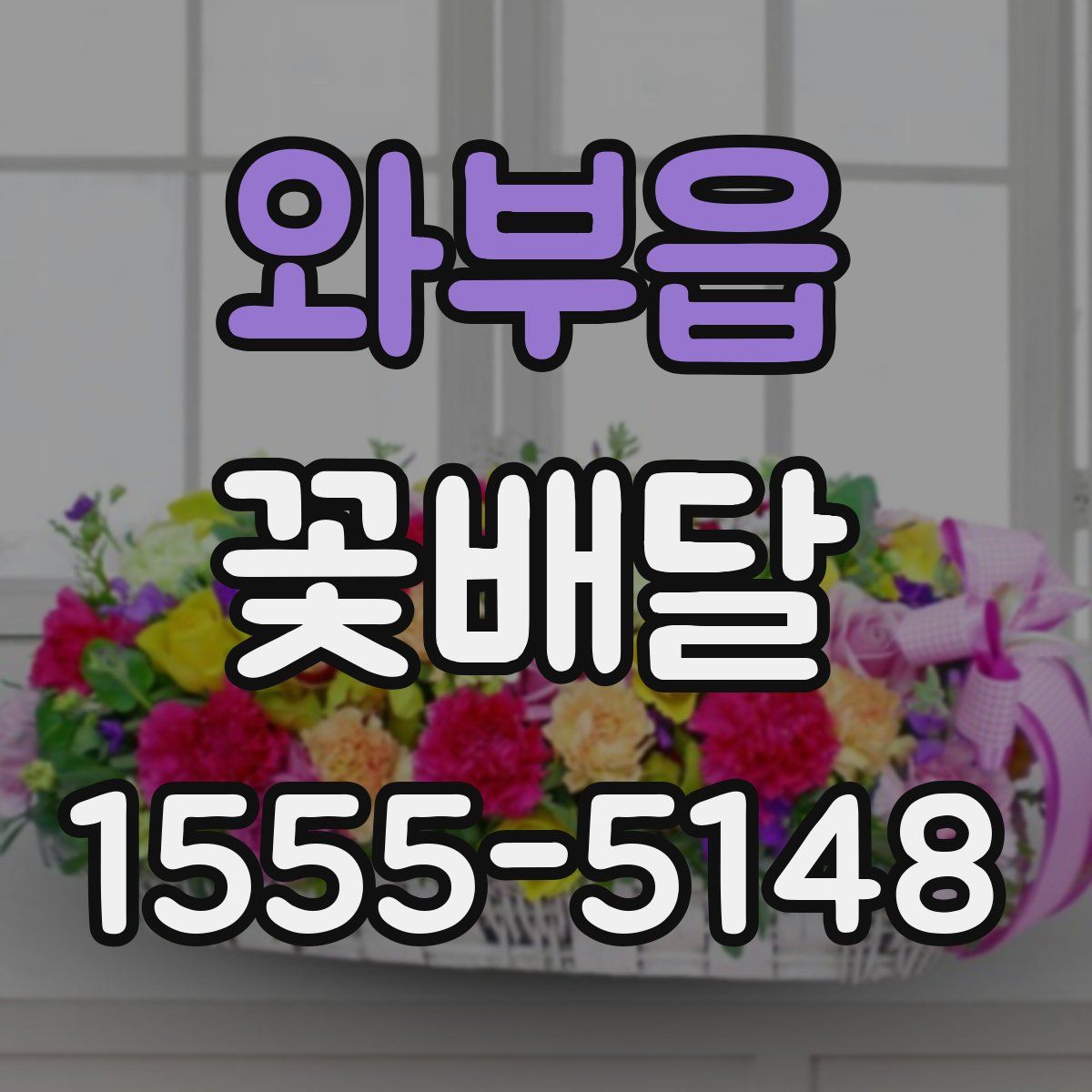 와부읍 꽃배달