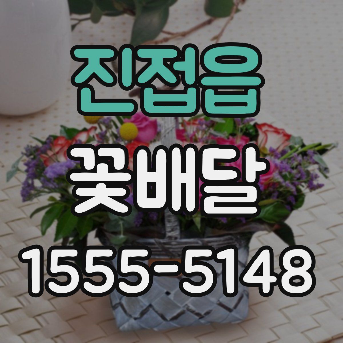 진접읍 꽃배달
