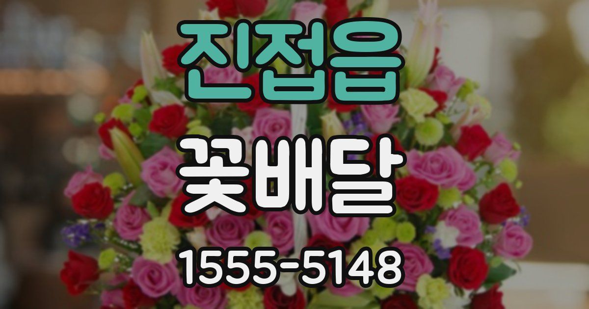 진접읍 꽃배달
