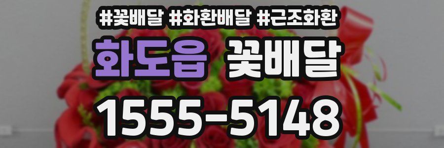 화도읍 꽃배달