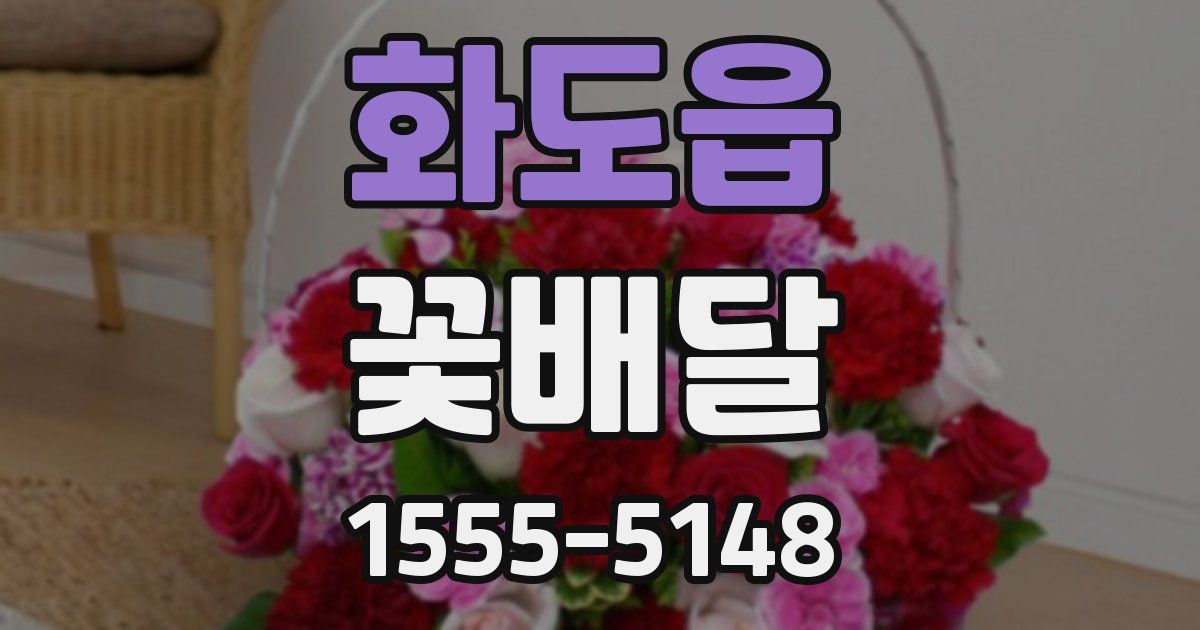 화도읍 꽃배달