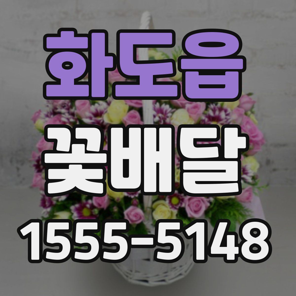 화도읍 꽃배달