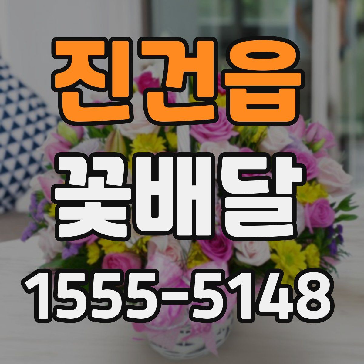 진건읍 꽃배달