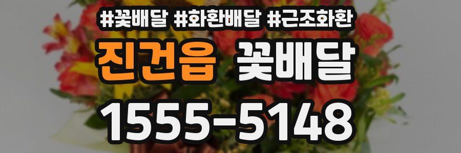 진건읍 꽃배달