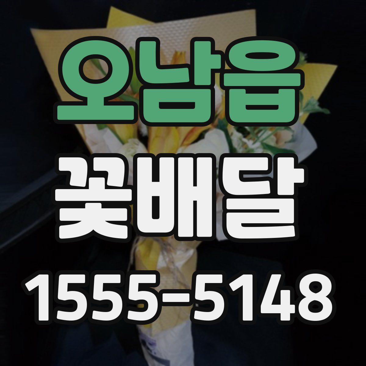 오남읍 꽃배달