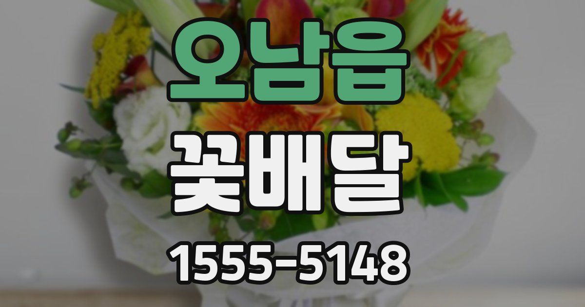 오남읍 꽃배달
