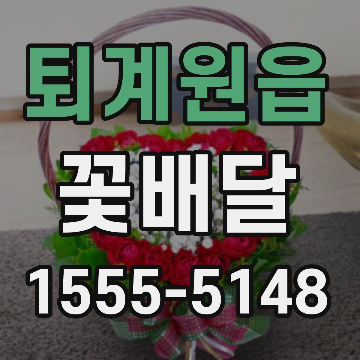 퇴계원읍 꽃배달 다양한 상황에 어울리는 무난한 스타일
