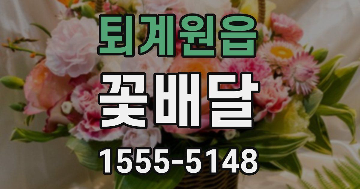 퇴계원읍 꽃배달