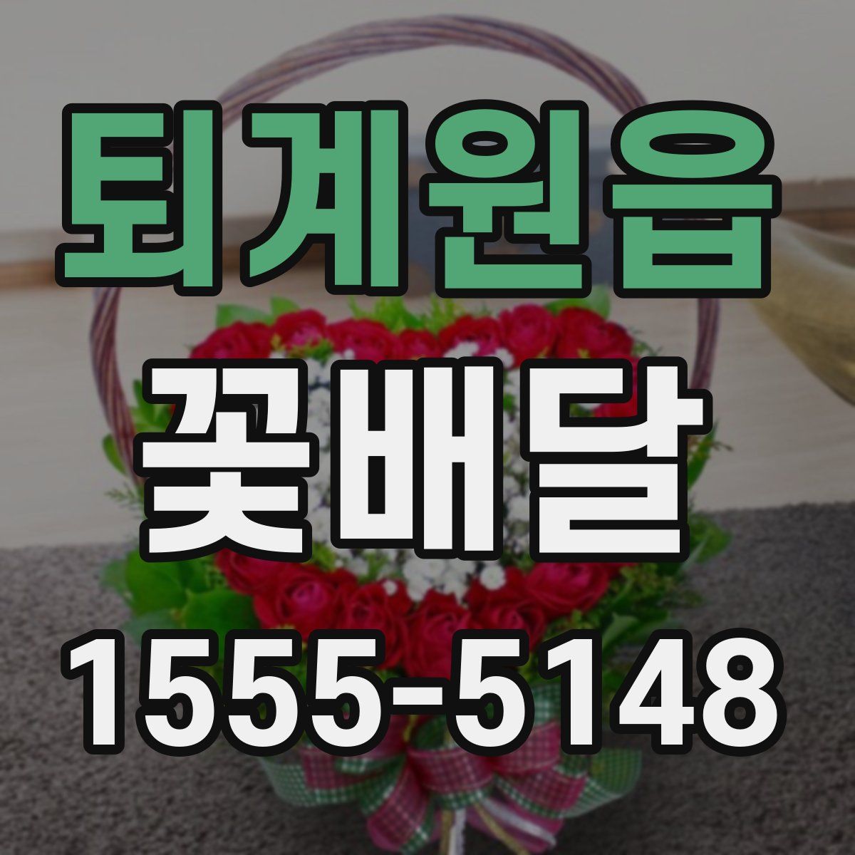 퇴계원읍 꽃배달
