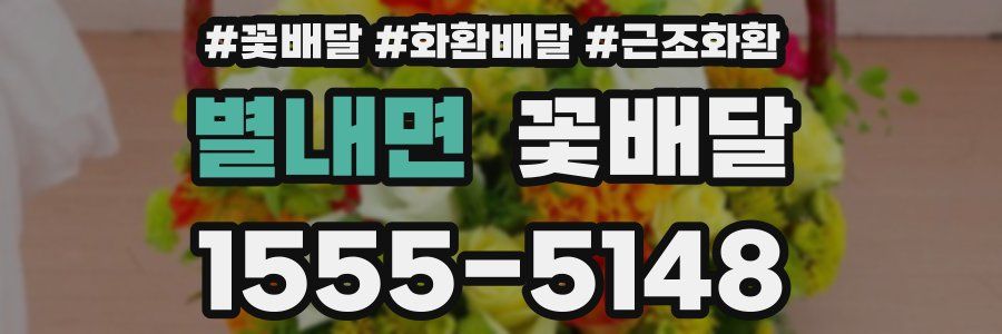 별내면 꽃배달