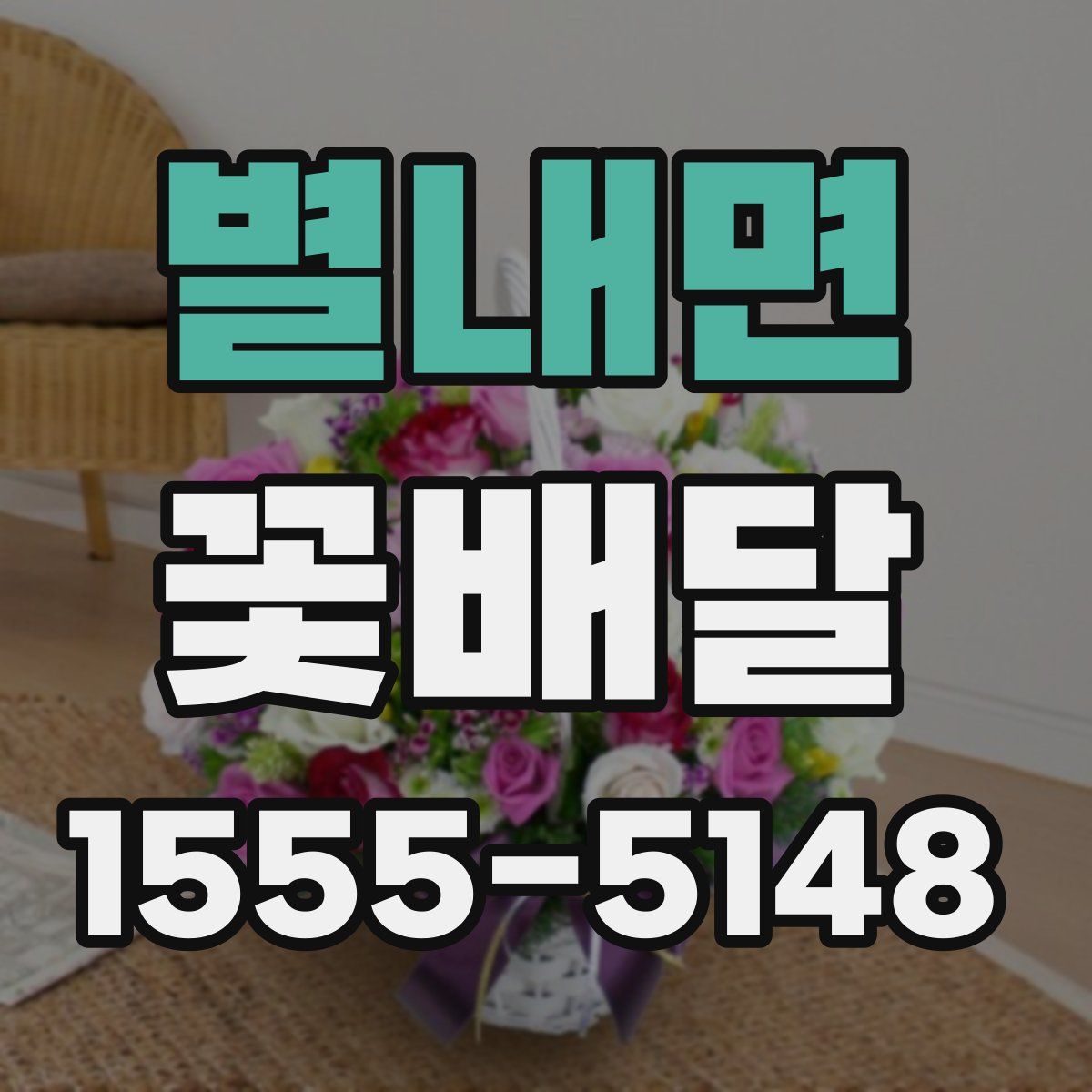 별내면 꽃배달