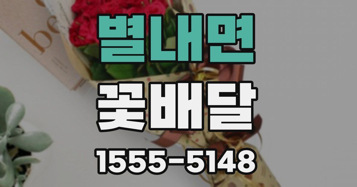 별내면 꽃배달