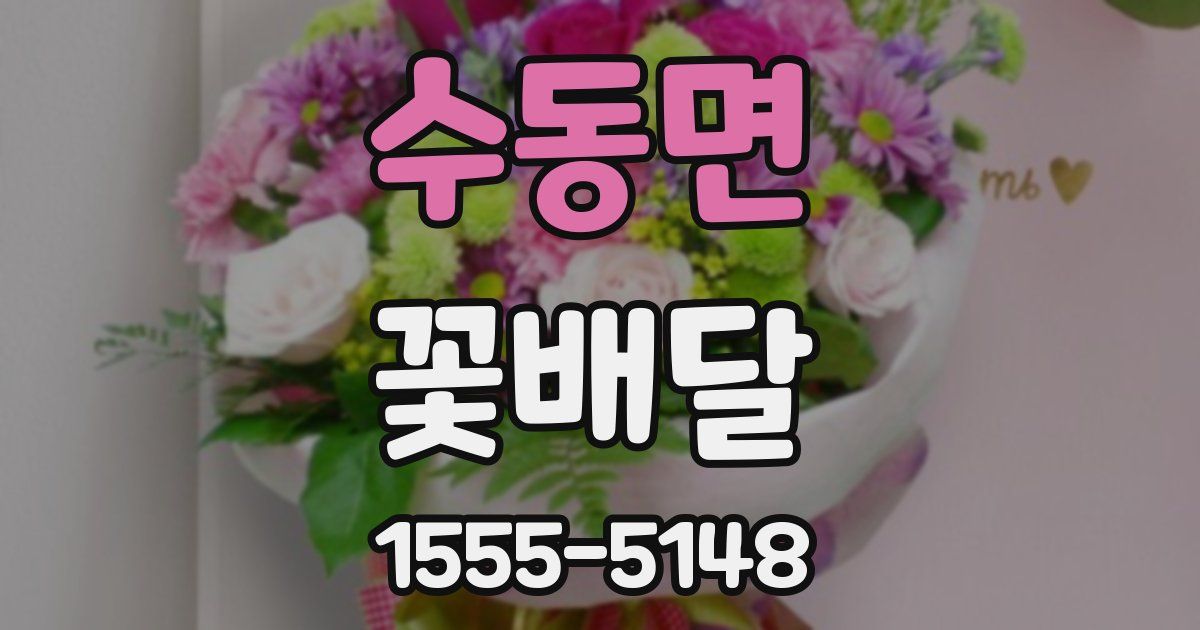 수동면 꽃배달