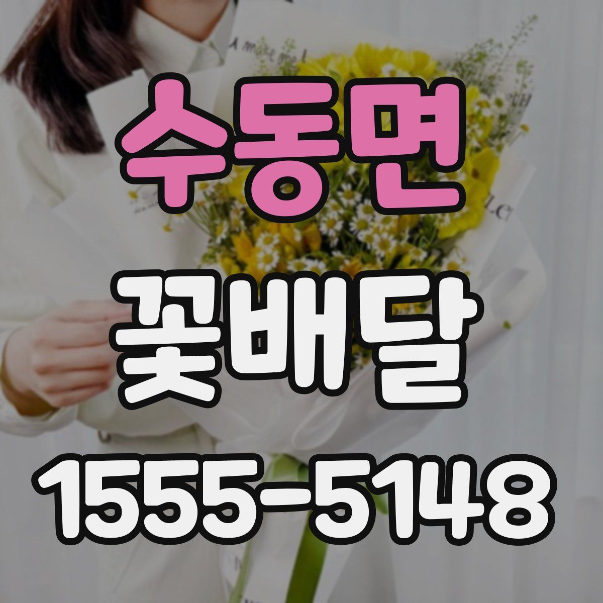 수동면 꽃배달