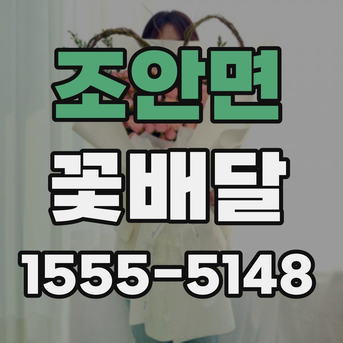 조안면 꽃배달