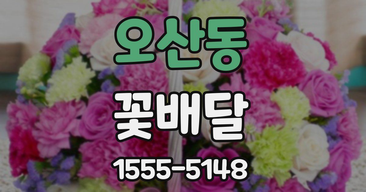 오산동 꽃배달