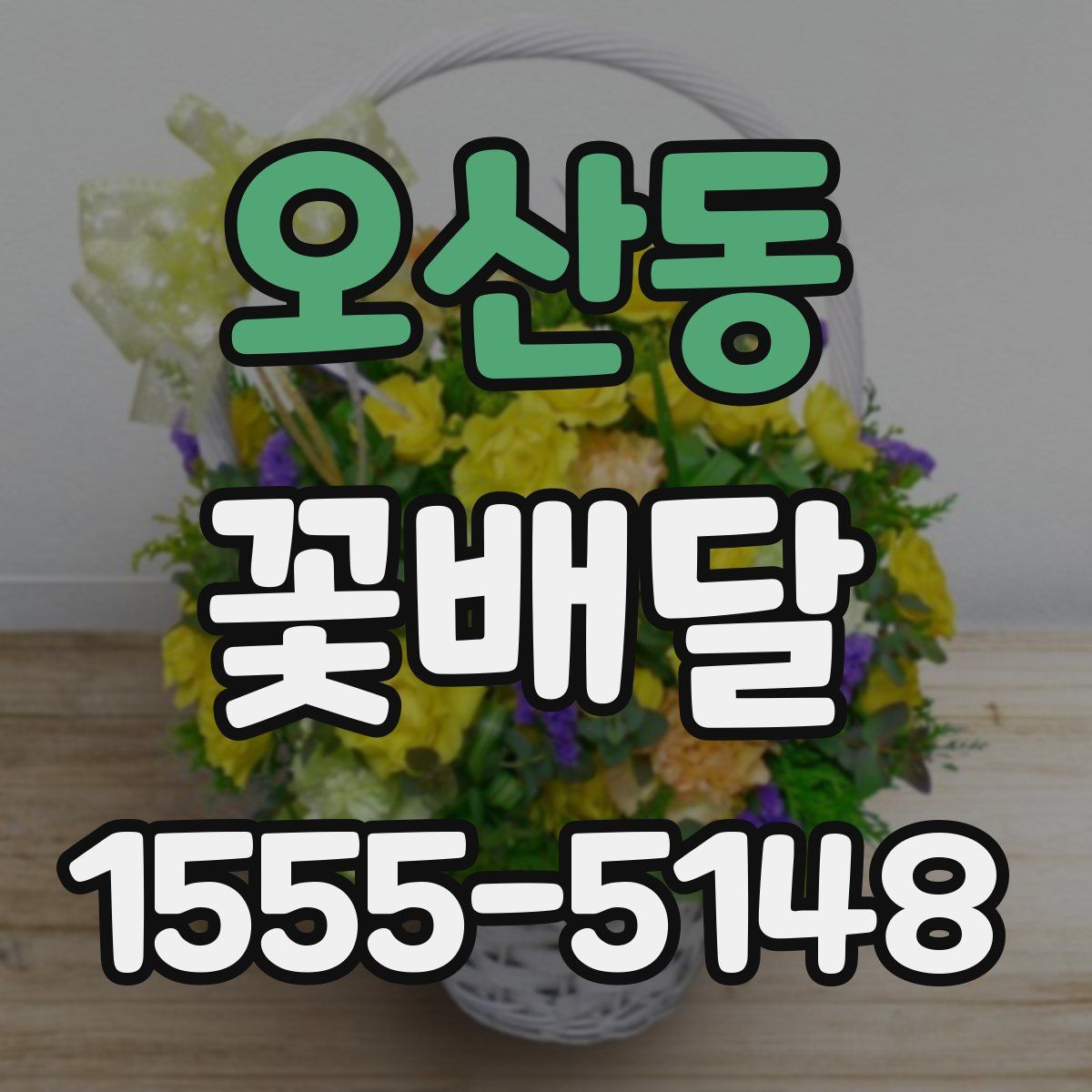 오산동 꽃배달