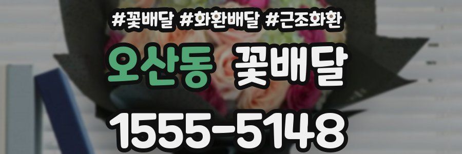 오산동 꽃배달