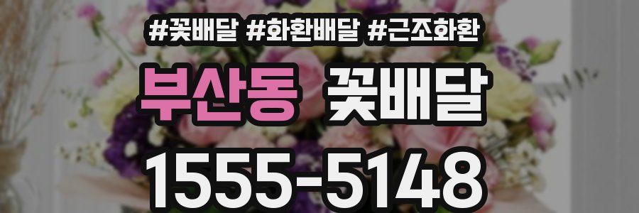 부산동 꽃배달