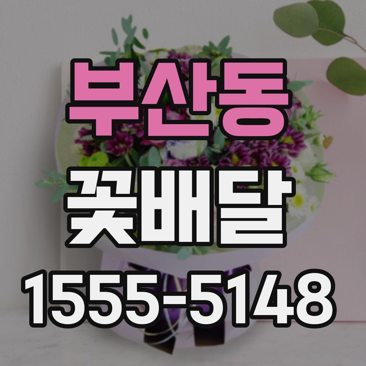 부산동 꽃배달