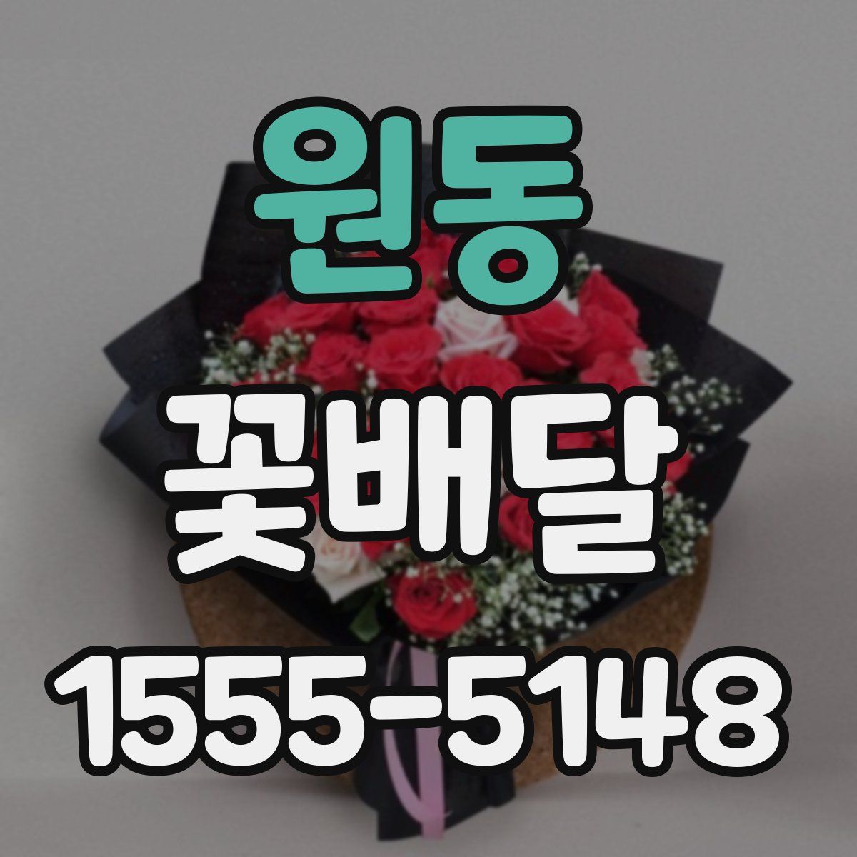 원동 꽃배달