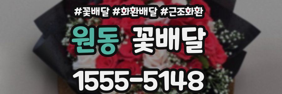 원동 꽃배달