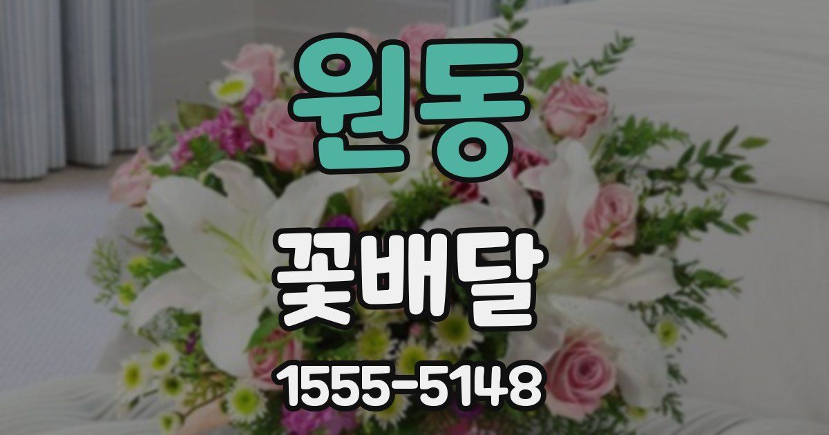 원동 꽃배달