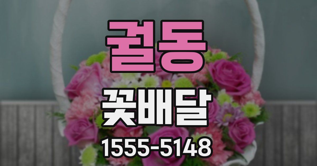 궐동 꽃배달