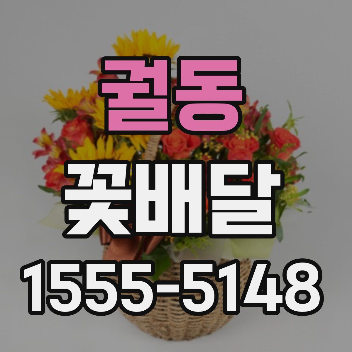 궐동 꽃배달